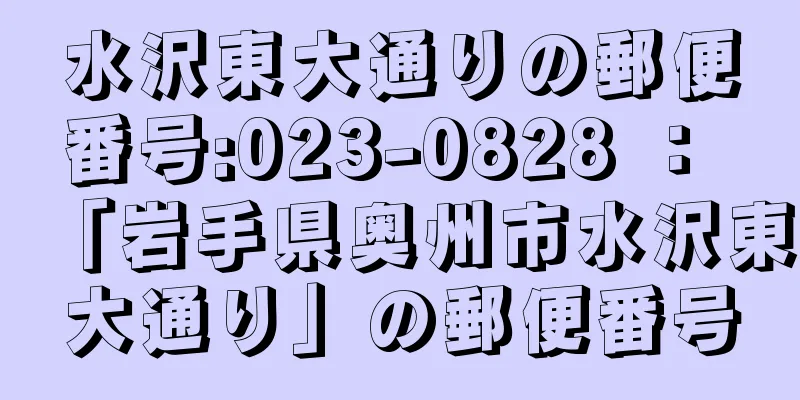 水沢東大通りの郵便番号:023-0828 ： 「岩手県奥州市水沢東大通り」の郵便番号