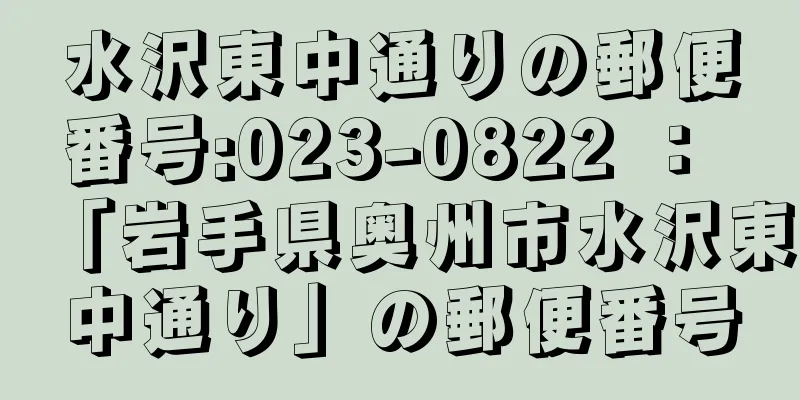 水沢東中通りの郵便番号:023-0822 ： 「岩手県奥州市水沢東中通り」の郵便番号