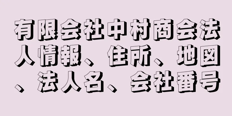 有限会社中村商会法人情報、住所、地図、法人名、会社番号