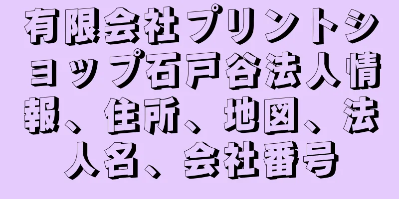 有限会社プリントショップ石戸谷法人情報、住所、地図、法人名、会社番号