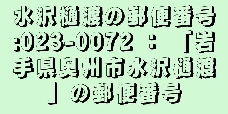 水沢樋渡の郵便番号:023-0072 ： 「岩手県奥州市水沢樋渡」の郵便番号