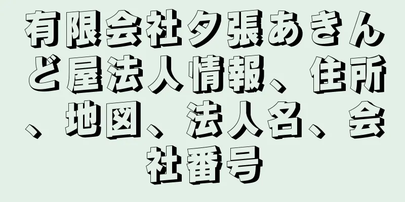 有限会社夕張あきんど屋法人情報、住所、地図、法人名、会社番号