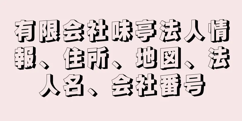 有限会社味亭法人情報、住所、地図、法人名、会社番号