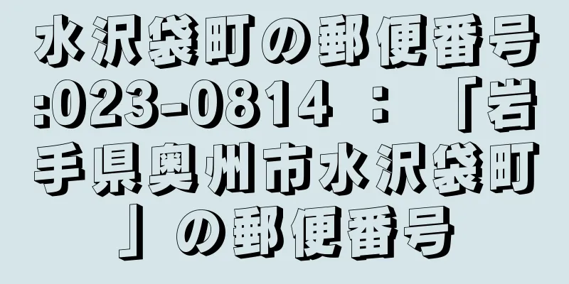 水沢袋町の郵便番号:023-0814 ： 「岩手県奥州市水沢袋町」の郵便番号