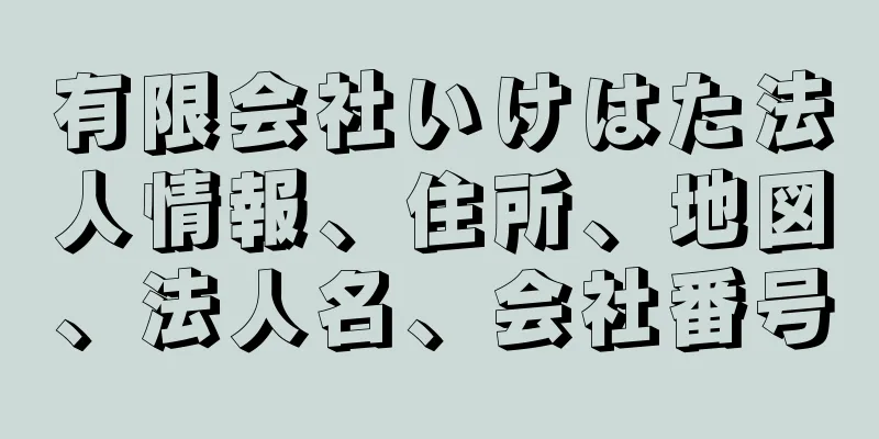 有限会社いけはた法人情報、住所、地図、法人名、会社番号