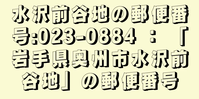 水沢前谷地の郵便番号:023-0884 ： 「岩手県奥州市水沢前谷地」の郵便番号