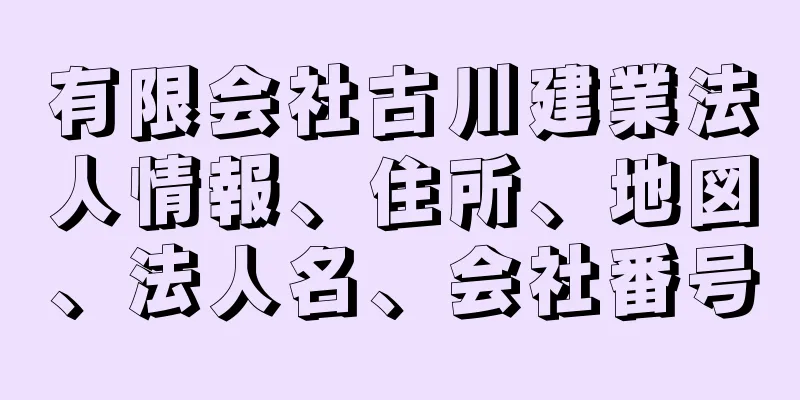 有限会社古川建業法人情報、住所、地図、法人名、会社番号