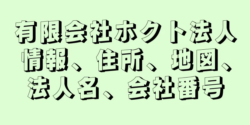 有限会社ホクト法人情報、住所、地図、法人名、会社番号