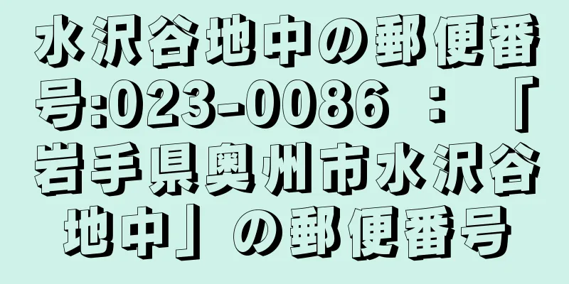 水沢谷地中の郵便番号:023-0086 ： 「岩手県奥州市水沢谷地中」の郵便番号