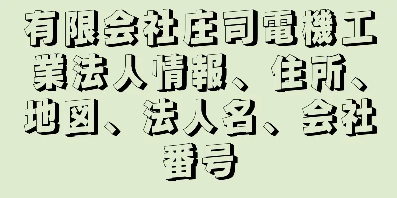 有限会社庄司電機工業法人情報、住所、地図、法人名、会社番号