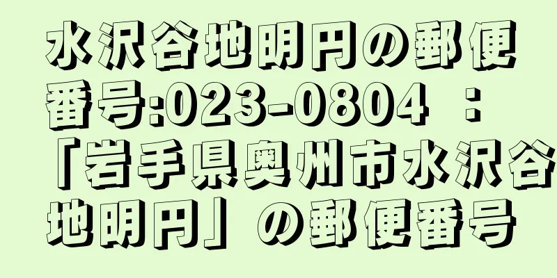 水沢谷地明円の郵便番号:023-0804 ： 「岩手県奥州市水沢谷地明円」の郵便番号