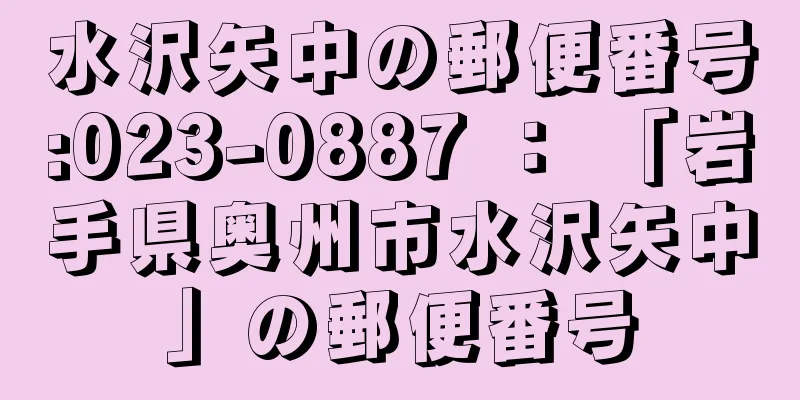 水沢矢中の郵便番号:023-0887 ： 「岩手県奥州市水沢矢中」の郵便番号