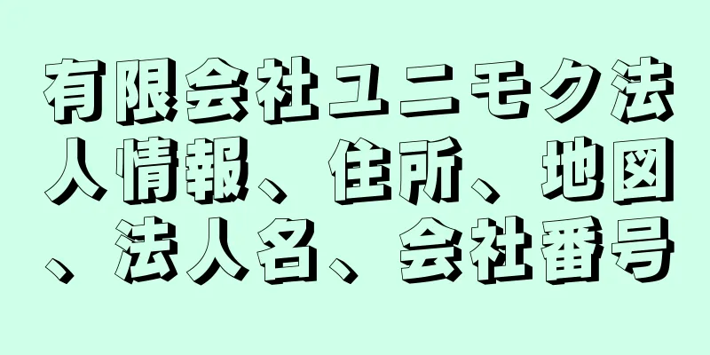 有限会社ユニモク法人情報、住所、地図、法人名、会社番号