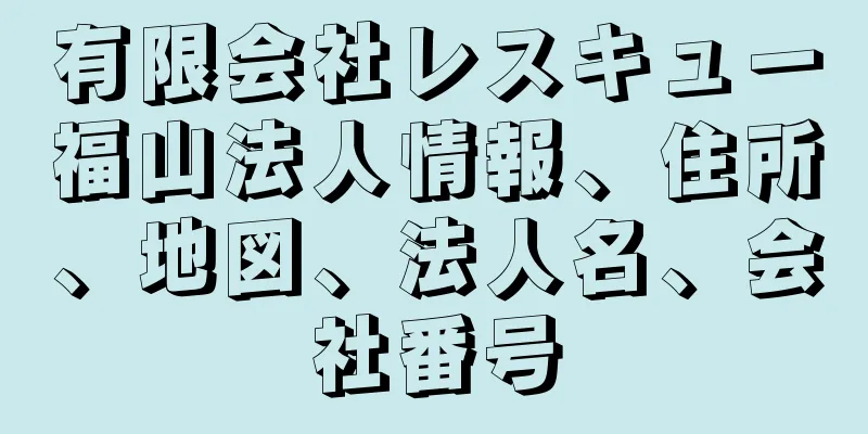 有限会社レスキュー福山法人情報、住所、地図、法人名、会社番号