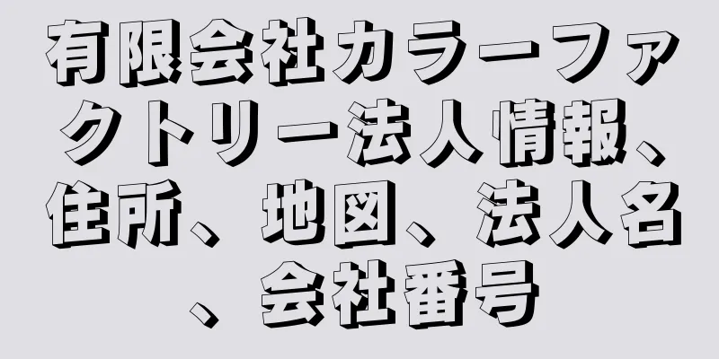 有限会社カラーファクトリー法人情報、住所、地図、法人名、会社番号