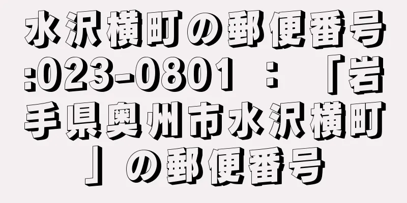 水沢横町の郵便番号:023-0801 ： 「岩手県奥州市水沢横町」の郵便番号