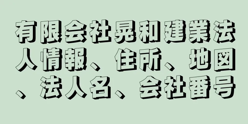 有限会社晃和建業法人情報、住所、地図、法人名、会社番号