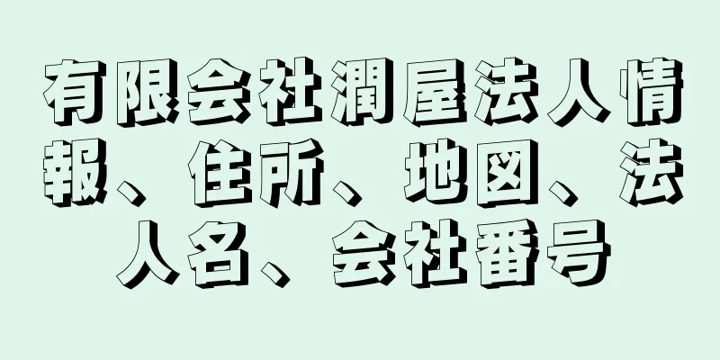 有限会社潤屋法人情報、住所、地図、法人名、会社番号