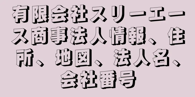 有限会社スリーエース商事法人情報、住所、地図、法人名、会社番号