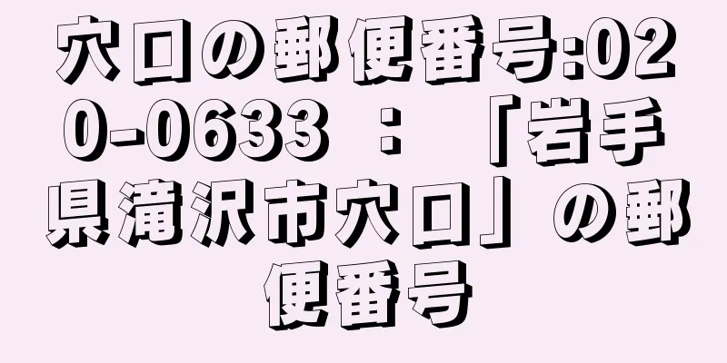 穴口の郵便番号:020-0633 ： 「岩手県滝沢市穴口」の郵便番号