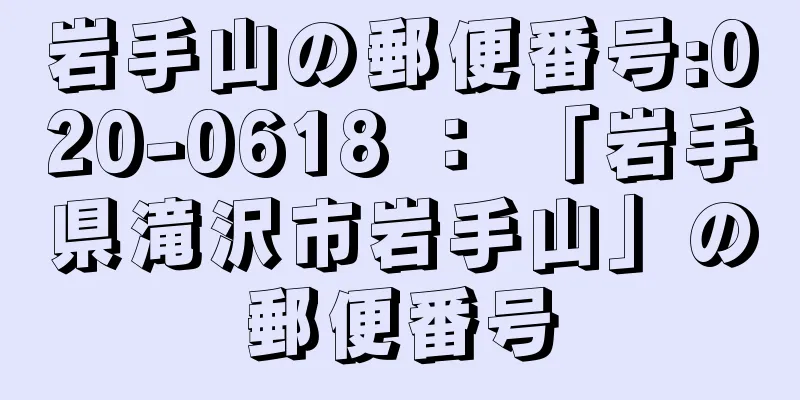 岩手山の郵便番号:020-0618 ： 「岩手県滝沢市岩手山」の郵便番号