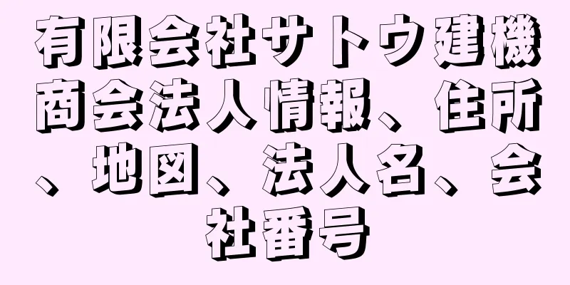 有限会社サトウ建機商会法人情報、住所、地図、法人名、会社番号