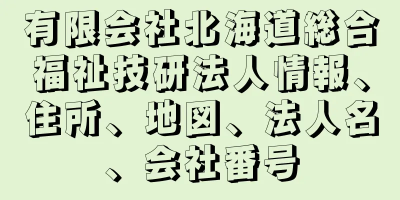 有限会社北海道総合福祉技研法人情報、住所、地図、法人名、会社番号