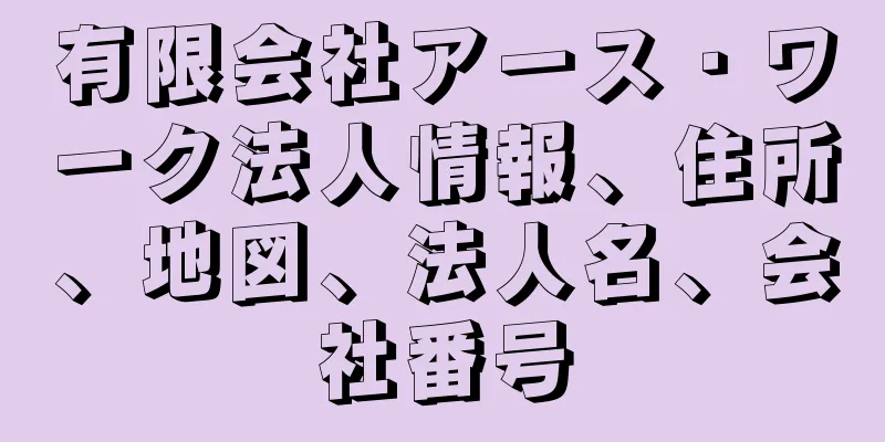 有限会社アース・ワーク法人情報、住所、地図、法人名、会社番号