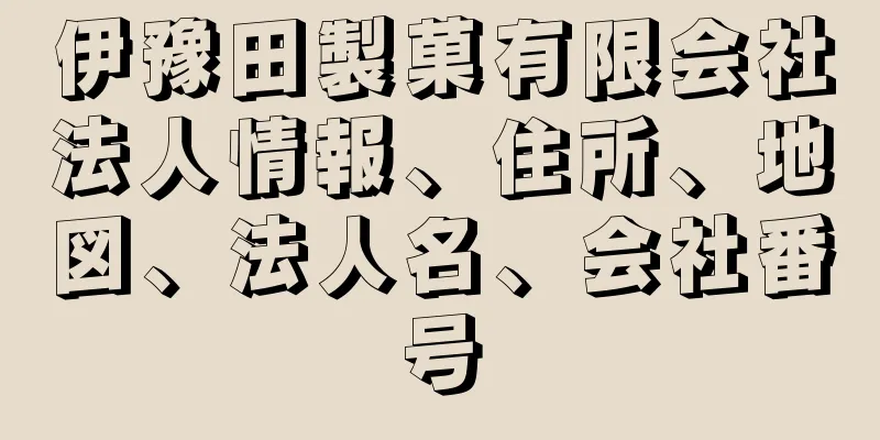 伊豫田製菓有限会社法人情報、住所、地図、法人名、会社番号