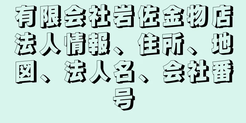 有限会社岩佐金物店法人情報、住所、地図、法人名、会社番号