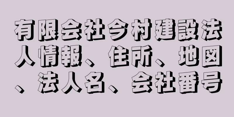 有限会社今村建設法人情報、住所、地図、法人名、会社番号