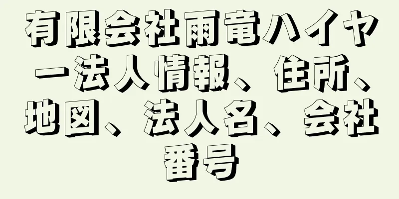 有限会社雨竜ハイヤー法人情報、住所、地図、法人名、会社番号