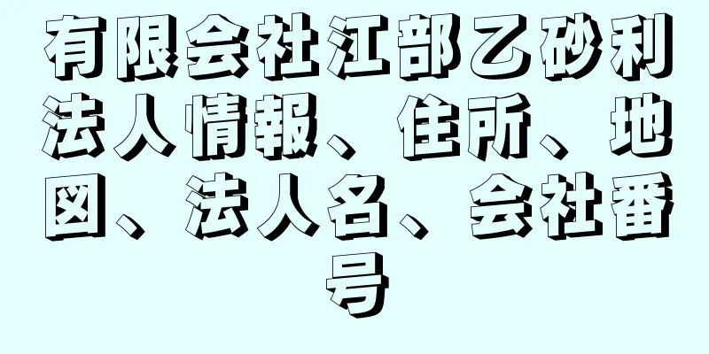 有限会社江部乙砂利法人情報、住所、地図、法人名、会社番号