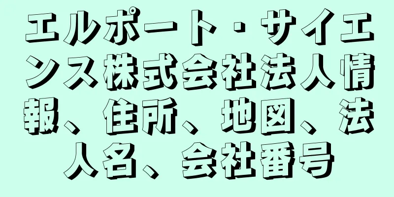 エルポート・サイエンス株式会社法人情報、住所、地図、法人名、会社番号