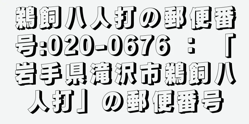 鵜飼八人打の郵便番号:020-0676 ： 「岩手県滝沢市鵜飼八人打」の郵便番号