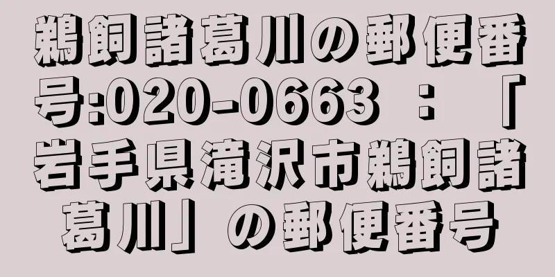 鵜飼諸葛川の郵便番号:020-0663 ： 「岩手県滝沢市鵜飼諸葛川」の郵便番号