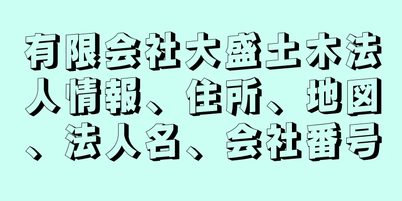 有限会社大盛土木法人情報、住所、地図、法人名、会社番号