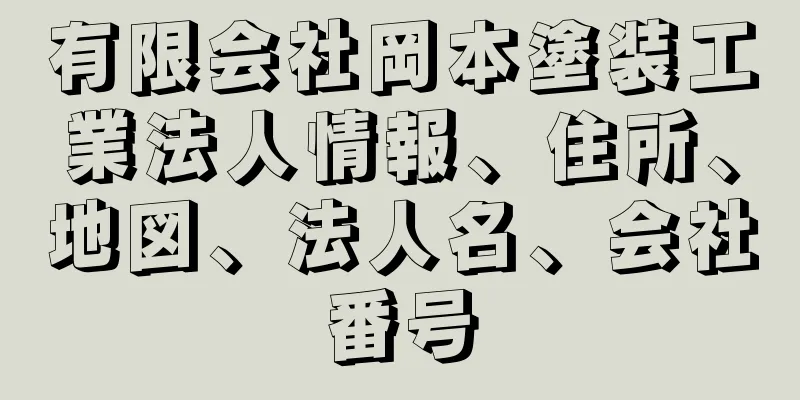 有限会社岡本塗装工業法人情報、住所、地図、法人名、会社番号