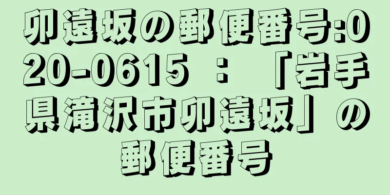 卯遠坂の郵便番号:020-0615 ： 「岩手県滝沢市卯遠坂」の郵便番号