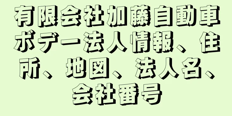 有限会社加藤自動車ボデー法人情報、住所、地図、法人名、会社番号