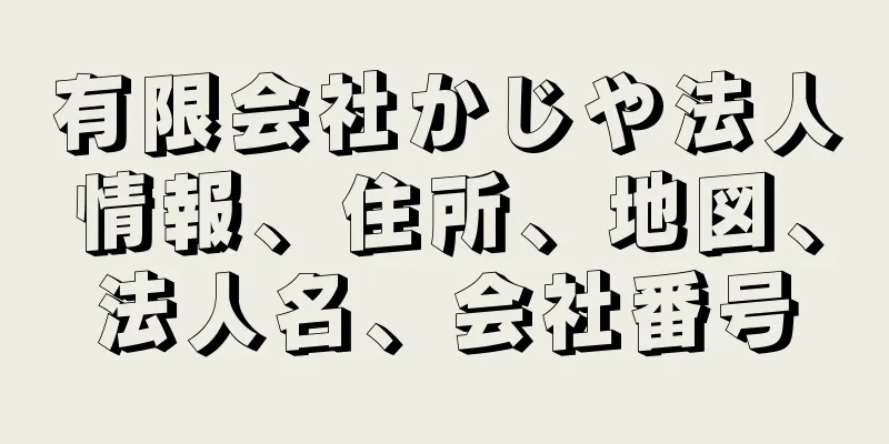 有限会社かじや法人情報、住所、地図、法人名、会社番号