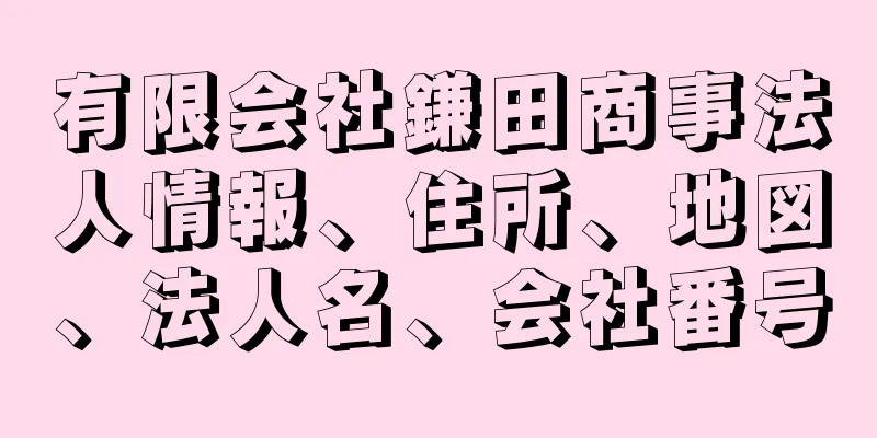 有限会社鎌田商事法人情報、住所、地図、法人名、会社番号