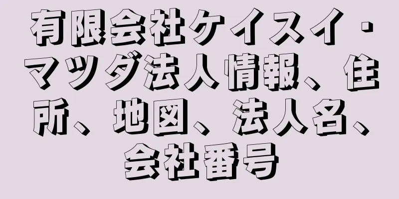 有限会社ケイスイ・マツダ法人情報、住所、地図、法人名、会社番号