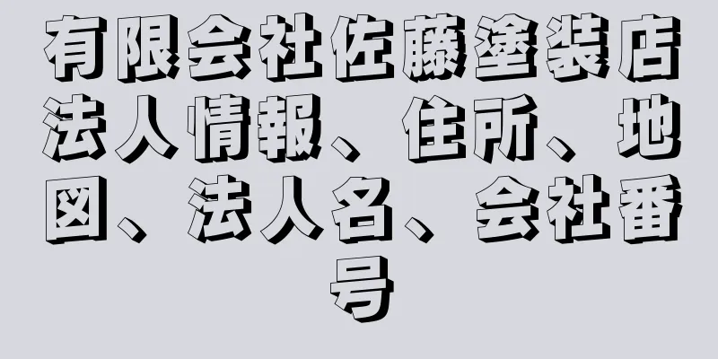 有限会社佐藤塗装店法人情報、住所、地図、法人名、会社番号