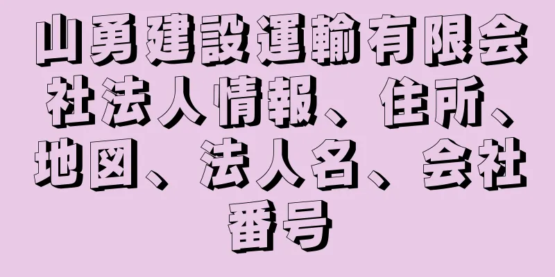 山勇建設運輸有限会社法人情報、住所、地図、法人名、会社番号