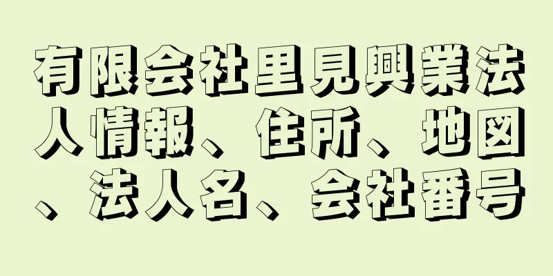 有限会社里見興業法人情報、住所、地図、法人名、会社番号