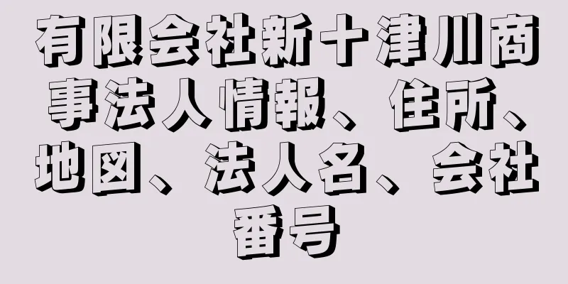 有限会社新十津川商事法人情報、住所、地図、法人名、会社番号