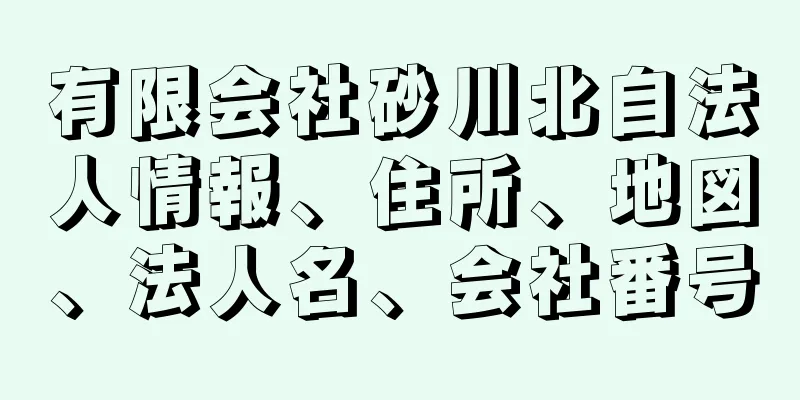 有限会社砂川北自法人情報、住所、地図、法人名、会社番号