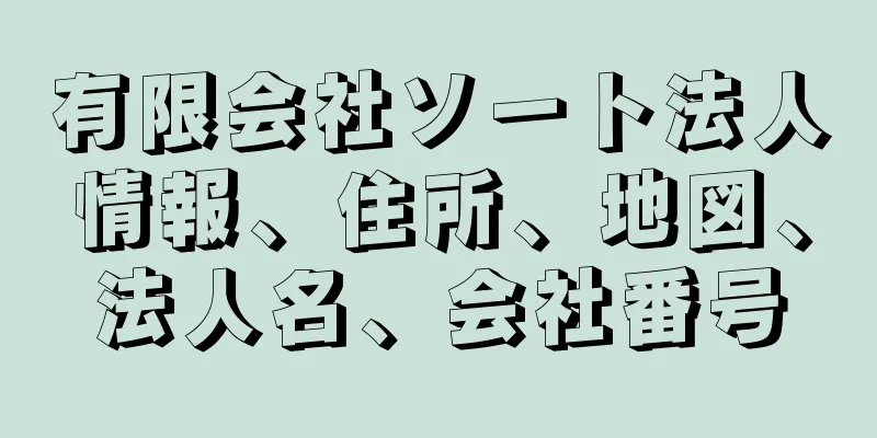 有限会社ソート法人情報、住所、地図、法人名、会社番号