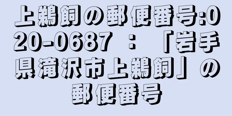 上鵜飼の郵便番号:020-0687 ： 「岩手県滝沢市上鵜飼」の郵便番号